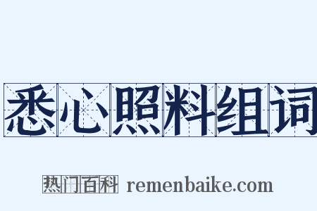 悉心照料组词是什么意思的图片